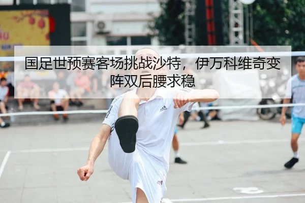 guo-zu-shi-yu-sai-ke-chang-tiao-zhan-sha-te-yi-wan-ke-wei-qi-bian-zhen-shuang-hou-yao-qiu-wen-2-834.jpg