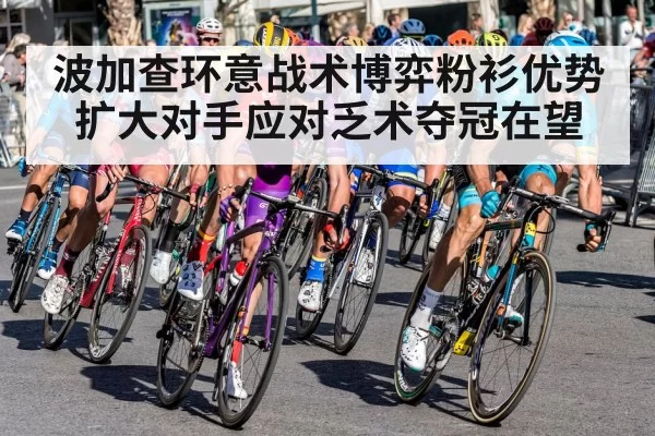 波加查环意战术博弈粉衫优势扩大对手应对乏术夺冠在望