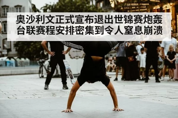 奥沙利文正式宣布退出世锦赛炮轰台联赛程安排密集到令人窒息崩溃
