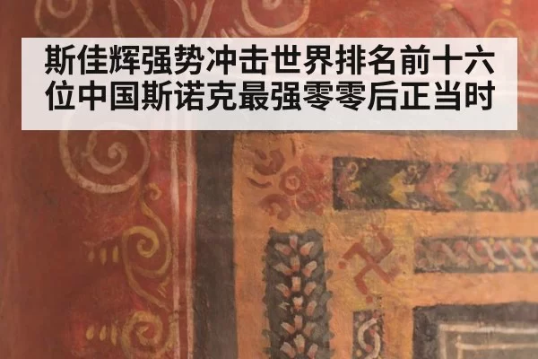 斯佳辉强势冲击世界排名前十六位中国斯诺克最强零零后正当时